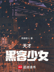 天才黑客少女在线阅读