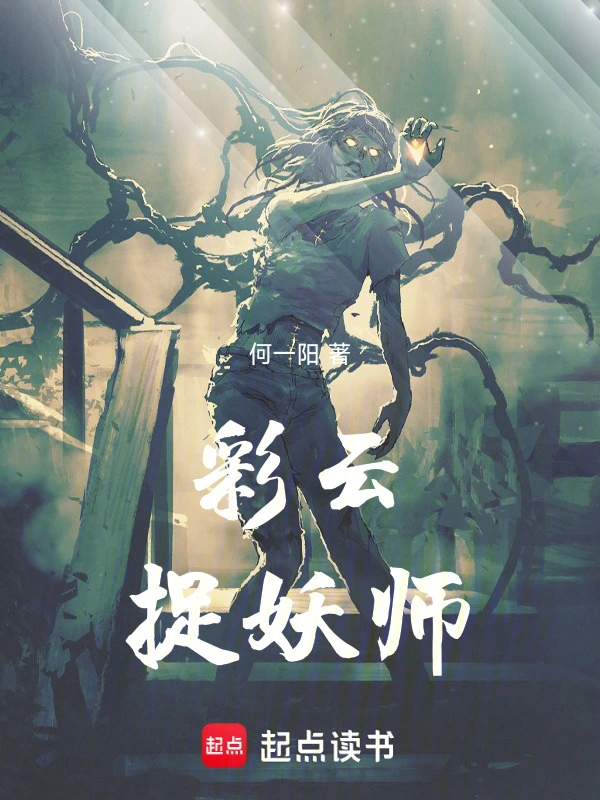 彩云捉妖师