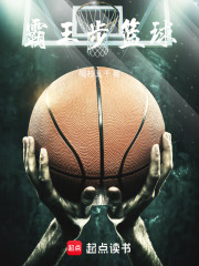 霸王步篮球在线阅读