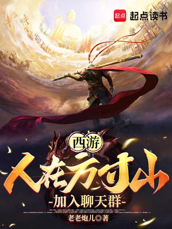 西游：人在方寸山，加入聊天群在线阅读