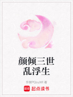 颜倾三世乱浮生在线阅读