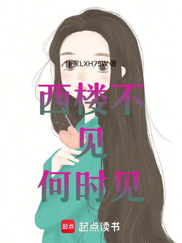 西楼不见何时见