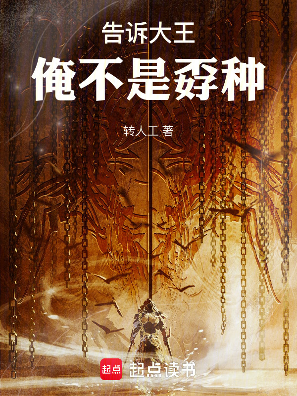 有声听书《告诉大王，俺不是孬种！|美娇娘AI讲书》-起点中文网