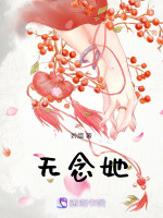 无念她在线阅读