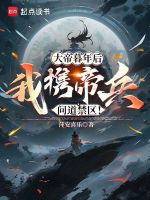 大帝暮年后，我携帝兵问道禁区！封面