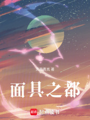 面具之都在线阅读
