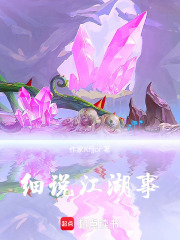细说江湖事在线阅读