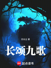 长颂九歌在线阅读