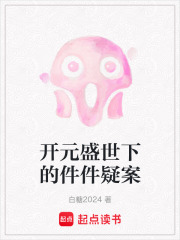 开元盛世下的件件疑案