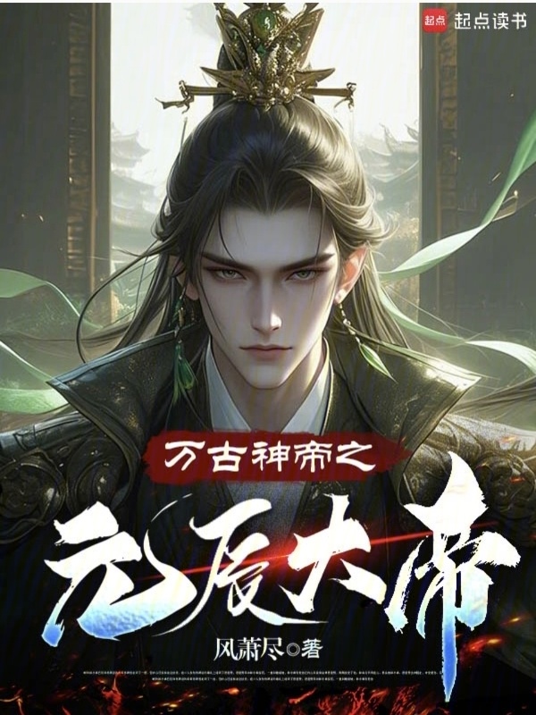 万古神帝之元辰大帝(风萧尽)小说在线阅读-首发起点中文网