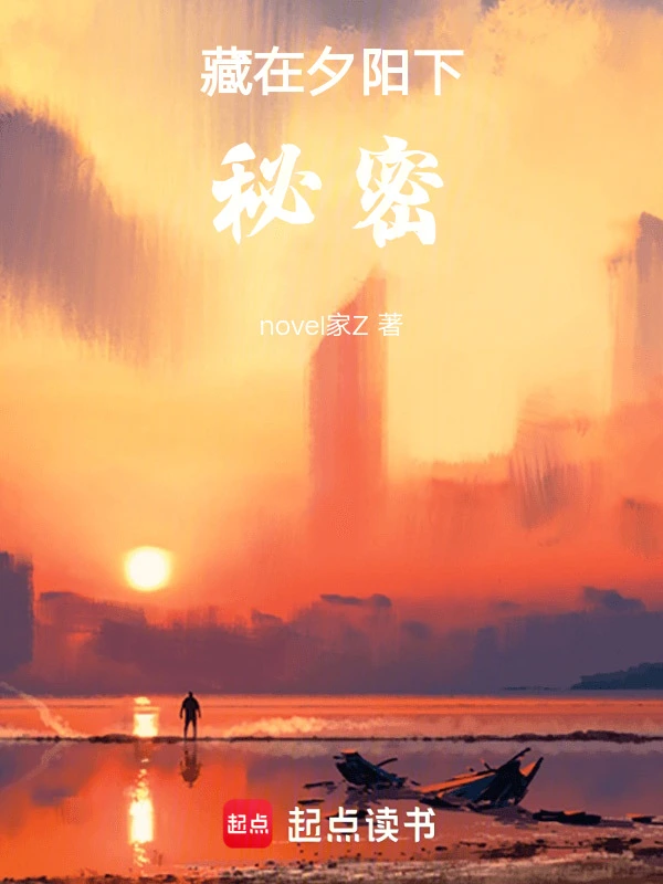 藏在夕阳下秘密