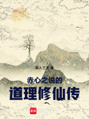 赤心之说的道理修仙传