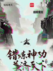 错炼神功，兼济天下！