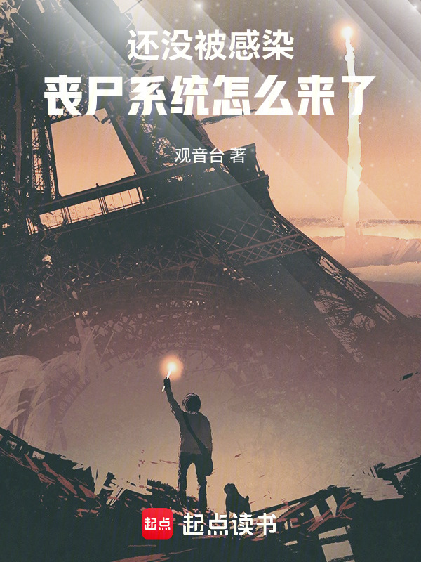 还没被感染，丧尸系统怎么来了！在线阅读