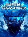 同时穿越，目标是成为传说在线阅读