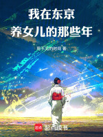 我在东京养女儿的那些年封面