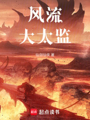 风流大太监