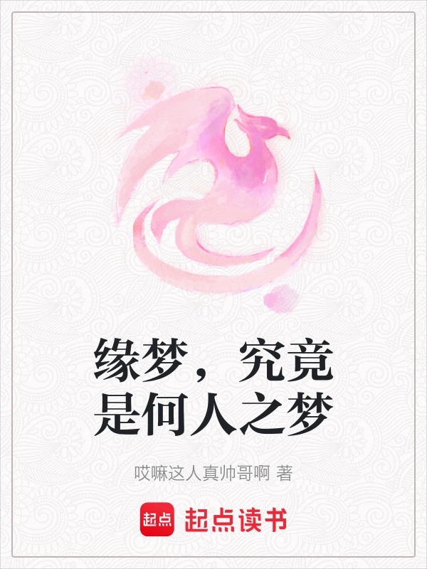 缘梦，究竟是何人之梦
