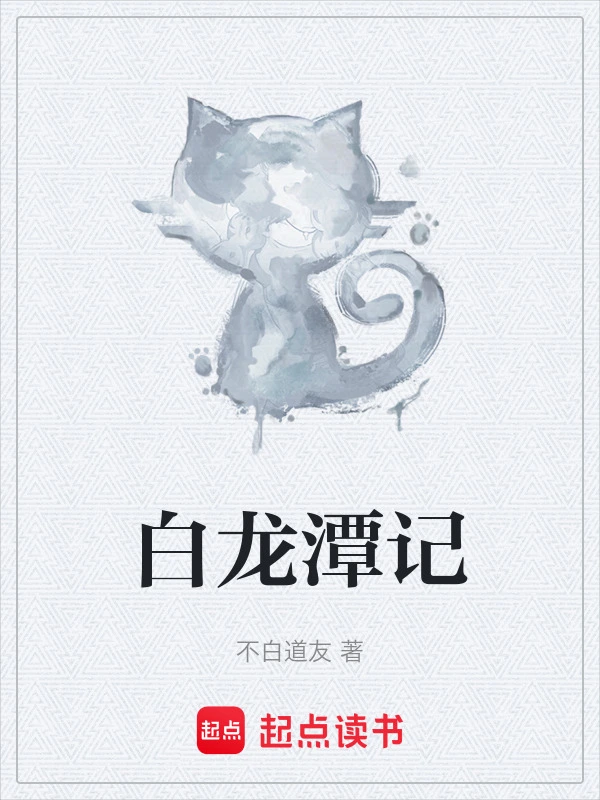白龙潭记
