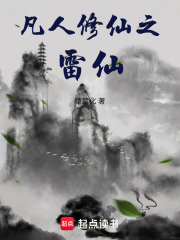 凡人修仙之雷仙