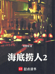 海底捞人2在线阅读