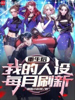 重生后，我的人设每月刷新封面