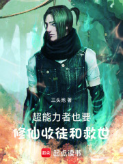 超能力者也要修仙收徒和救世！