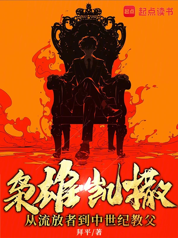 枭雄凯撒：从流放者到中世纪教父