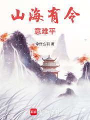 山海有令意难平在线阅读
