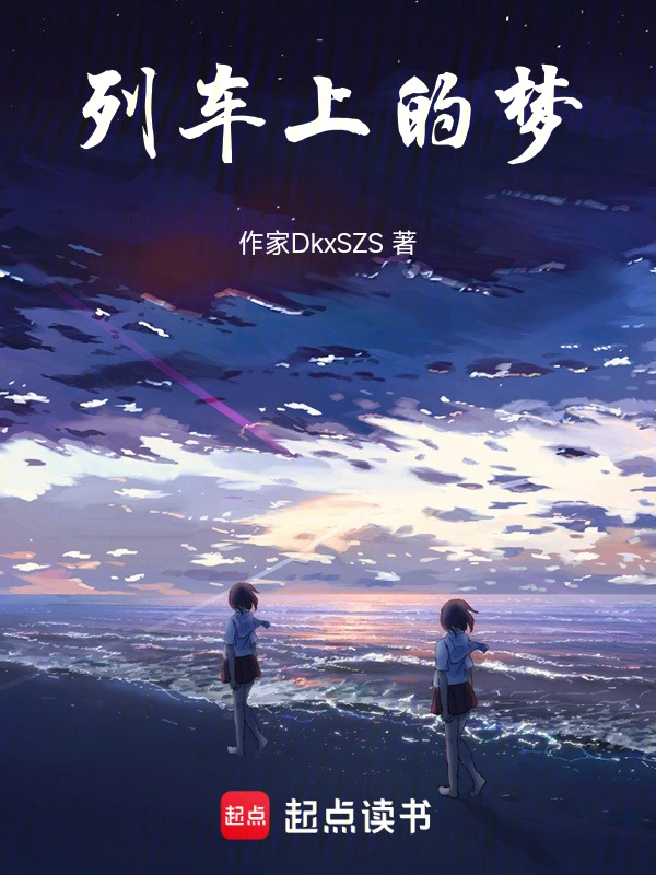 列车上的梦