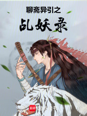 聊斋异引之乩妖录在线阅读