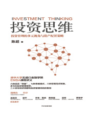 投资思维：投资管理的多元视角与资产配置策略