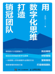 用数字化思维打造销冠团队
