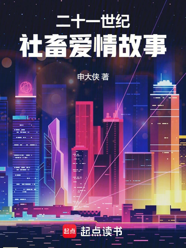 二十一世纪社畜爱情故事
