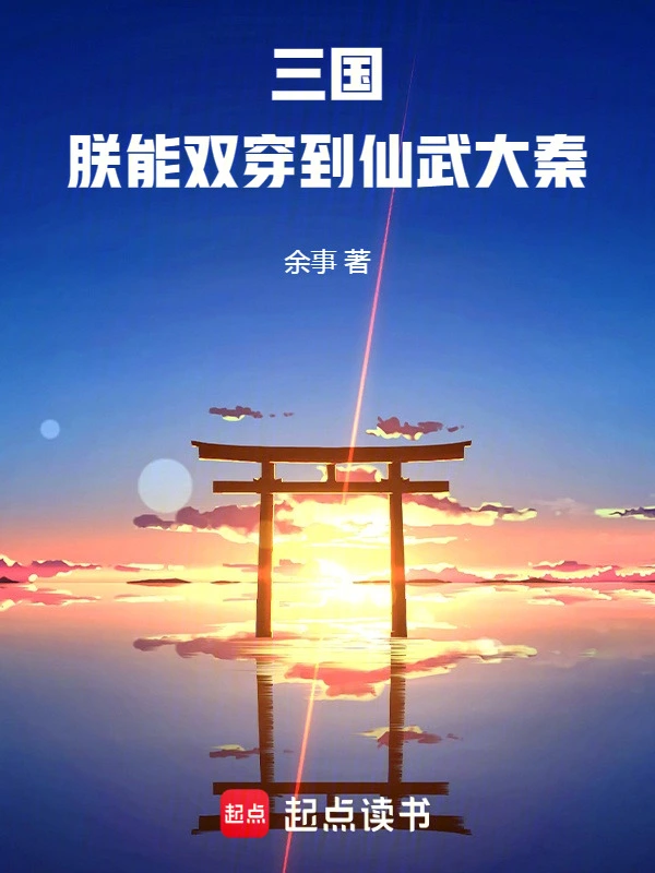 三国：朕能双穿到仙武大秦