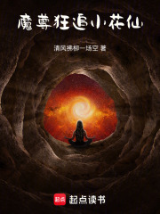 魔尊狂追小花仙在线阅读