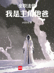 全职法师我是