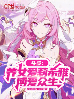 斗罗：养女爱莉希雅，博爱众生封面