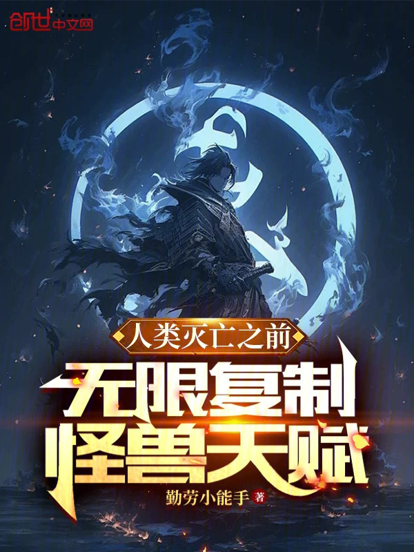 人类灭亡之前，无限复制怪兽天赋在线阅读