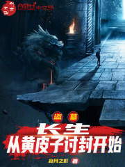 盗墓：长生，从黄皮子讨封开始在线阅读