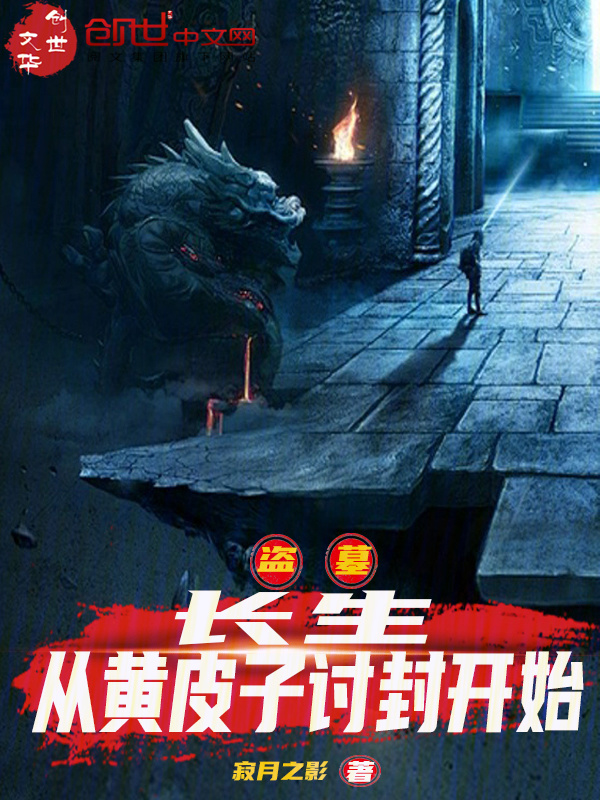 盗墓：长生，从黄皮子讨封开始在线阅读