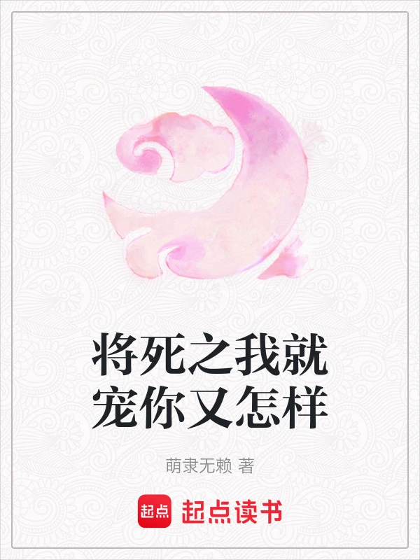 将死之我就宠你又怎样