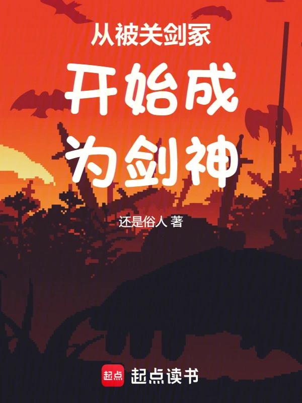 从被关剑冢开始成为剑神