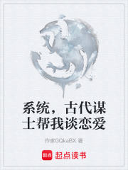系统，古代谋士帮我谈恋爱在线阅读