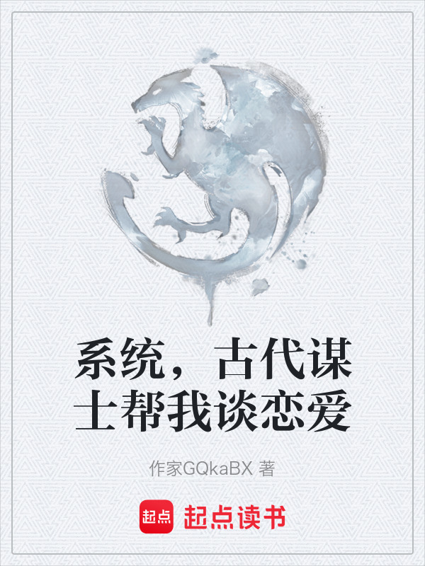 系统，古代谋士帮我谈恋爱在线阅读