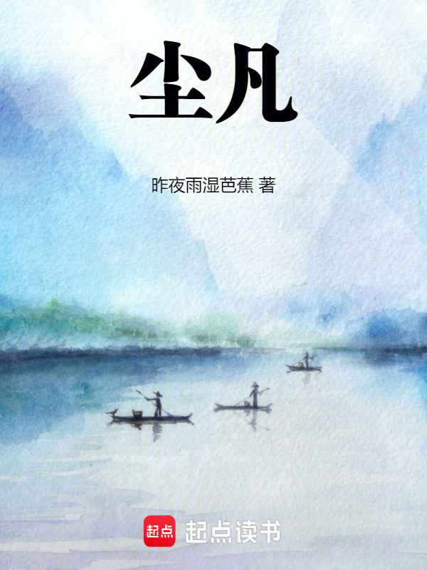 尘凡传
