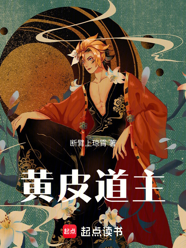 黄皮道主在线阅读