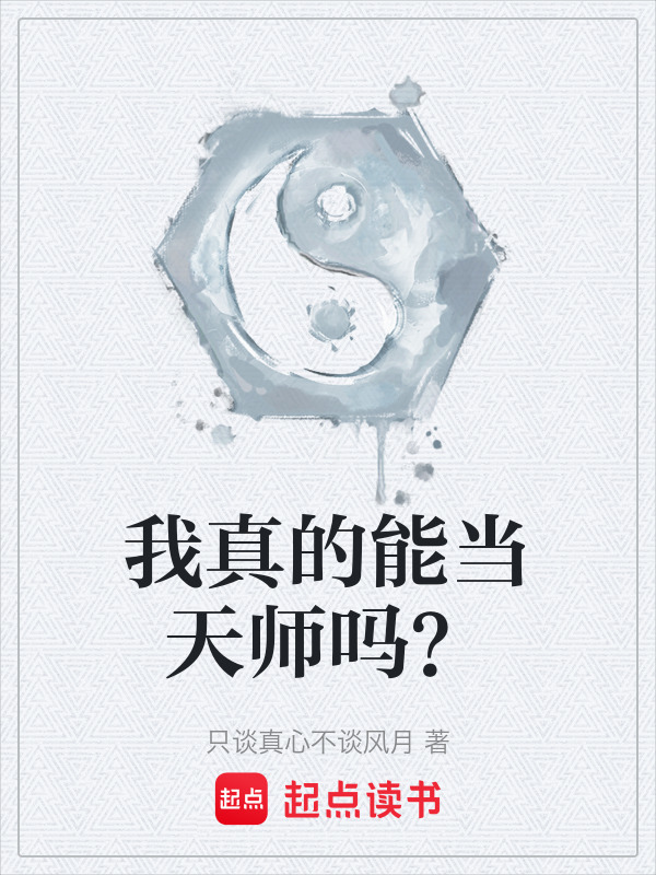 我真的能当天师吗？在线阅读