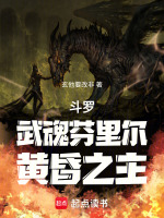 斗罗：武魂芬里尔，黄昏之主最新章节在线阅读