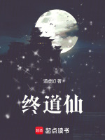 终道仙在线阅读